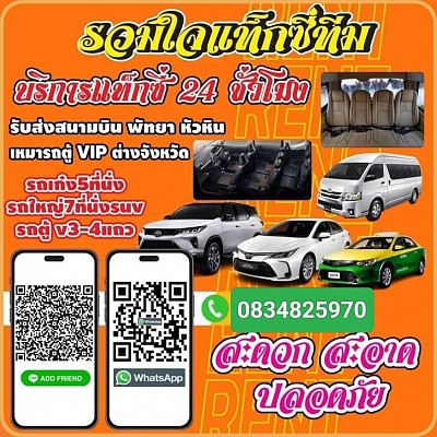 เรียกแท็กซี่ปราจีนบุรี taxi เหมา จองแท็กซี่ แท็กซี่ รถเหมาไปต่างจังหวัด เหมารถแท็กซี่ เหมาแท็กซี่จอง แท็กซี่ ล่วงหน้า ไป สนาม บิน โทร.0834825970