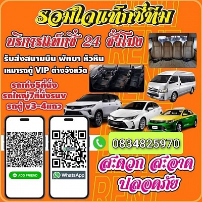เรียกแท็กซี่บ้านบึง บ่อวิน taxi เหมา จองแท็กซี่ แท็กซี่ รถเหมาไปต่างจังหวัด เหมารถแท็กซี่ เหมาแท็กซี่จอง แท็กซี่ ล่วงหน้า ไป สนาม บิน โทร.0834825970