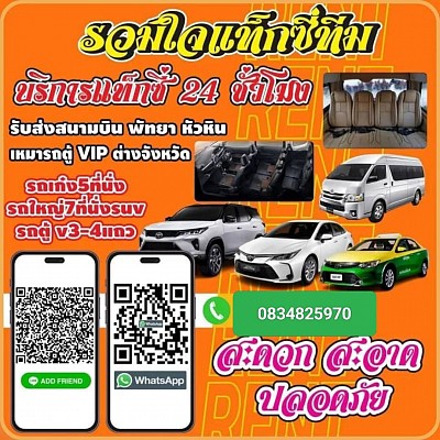 เรียกแท็กซี่หัวหิน ชะอำ taxi เหมา จองแท็กซี่ แท็กซี่ รถเหมาไปต่างจังหวัด เหมารถแท็กซี่ เหมาแท็กซี่จอง แท็กซี่ ล่วงหน้า ไป สนาม บิน โทร.0834825970